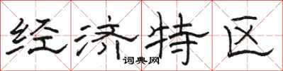 駱恆光經濟特區隸書怎么寫
