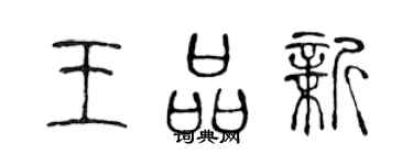 陳聲遠王品新篆書個性簽名怎么寫