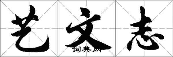 胡問遂藝文志行書怎么寫