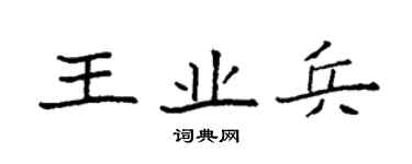 袁強王業兵楷書個性簽名怎么寫