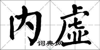 翁闓運內虛楷書怎么寫