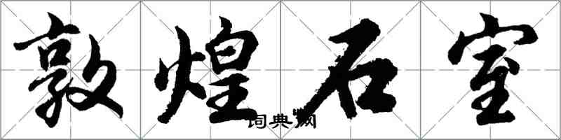 胡問遂敦煌石室行書怎么寫