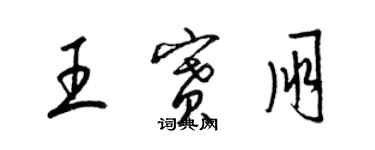 梁錦英王賽朋草書個性簽名怎么寫