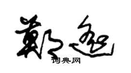朱錫榮鄭遙草書個性簽名怎么寫
