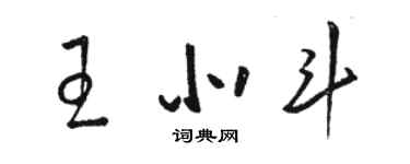 駱恆光王北鬥草書個性簽名怎么寫