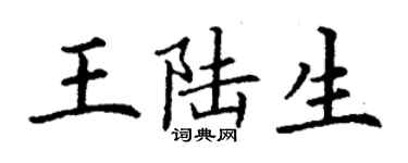 丁謙王陸生楷書個性簽名怎么寫