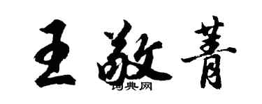 胡問遂王敬菁行書個性簽名怎么寫