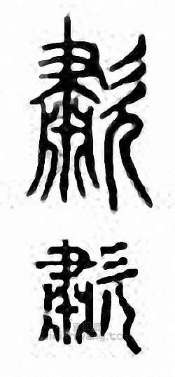 “嘯 歗”篆刻印章