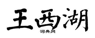 翁闓運王西湖楷書個性簽名怎么寫