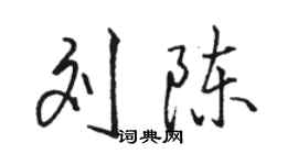 駱恆光劉陳行書個性簽名怎么寫