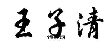 胡問遂王子清行書個性簽名怎么寫