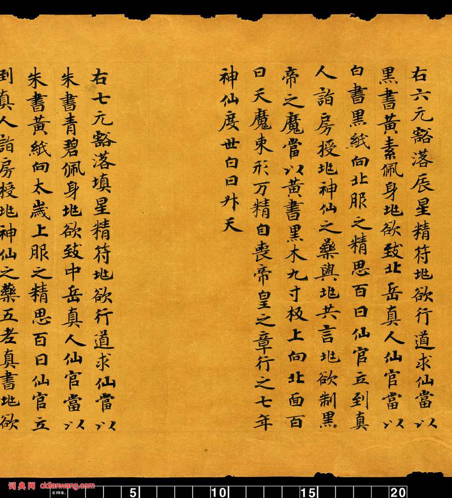 敦煌寫經小楷《金真玉光八景飛經》