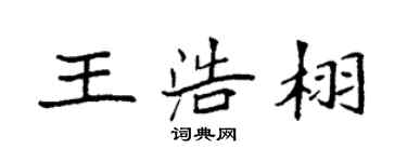 袁強王浩栩楷書個性簽名怎么寫