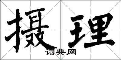 翁闓運攝理楷書怎么寫