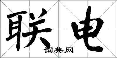 翁闓運聯電楷書怎么寫