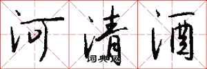 錢沛雲河清酒行書怎么寫
