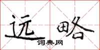 侯登峰遠略楷書怎么寫