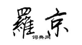 王正良羅京行書個性簽名怎么寫