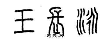 曾慶福王長泳篆書個性簽名怎么寫