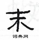 楊為國寫的硬筆隸書末