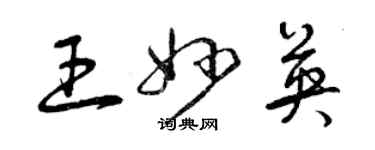 曾慶福王妙英草書個性簽名怎么寫