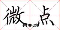 荊霄鵬微點楷書怎么寫