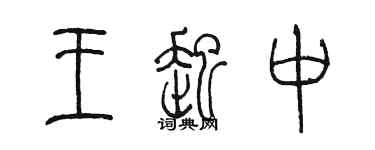 陳墨王起中篆書個性簽名怎么寫