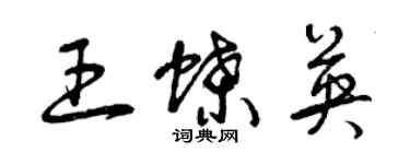 曾慶福王蝶英草書個性簽名怎么寫