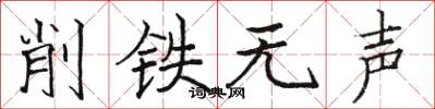 駱恆光削鐵無聲楷書怎么寫