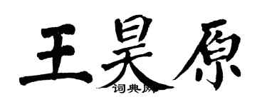 翁闓運王昊原楷書個性簽名怎么寫
