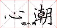 侯登峰心潮楷書怎么寫