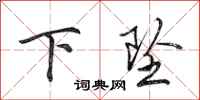 田英章下墜行書怎么寫