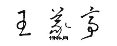 駱恆光王義亭草書個性簽名怎么寫