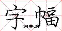 龐中華字幅楷書怎么寫
