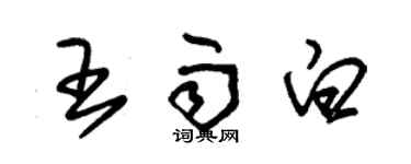 朱錫榮王雨白草書個性簽名怎么寫