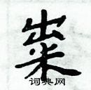 周炳元寫的硬筆楷書糶