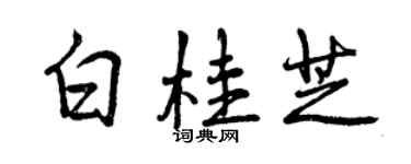 曾慶福白桂芝行書個性簽名怎么寫