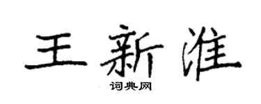 袁強王新淮楷書個性簽名怎么寫