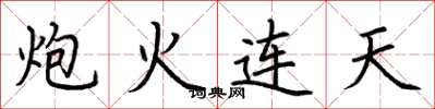 荊霄鵬炮火連天楷書怎么寫