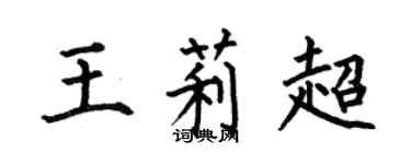 何伯昌王莉超楷書個性簽名怎么寫