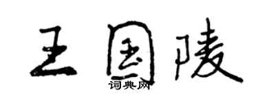 曾慶福王國陵行書個性簽名怎么寫