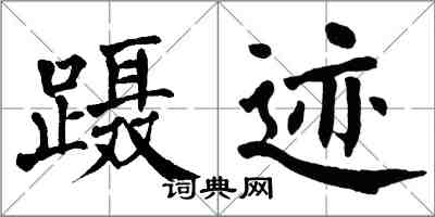 翁闓運躡跡楷書怎么寫