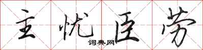 田英章主憂臣勞行書怎么寫