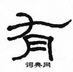 駱恆光寫的硬筆隸書有