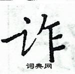 周炳元寫的硬筆楷書詐