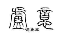 陳聲遠盧意篆書個性簽名怎么寫