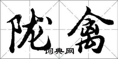 胡問遂隴禽行書怎么寫