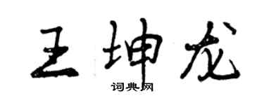 曾慶福王坤龍行書個性簽名怎么寫
