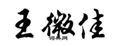 胡問遂王微佳行書個性簽名怎么寫