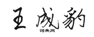 駱恆光王成豹行書個性簽名怎么寫